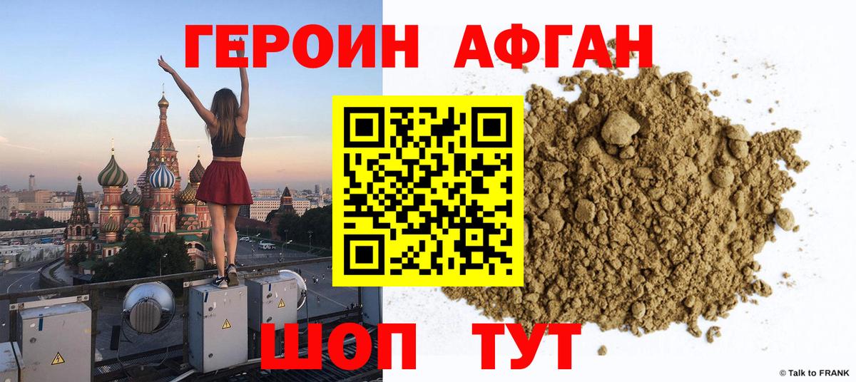 ГЕРОИН афганец Чита